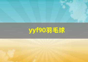 yyf90羽毛球