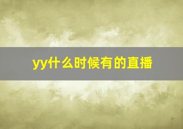 yy什么时候有的直播