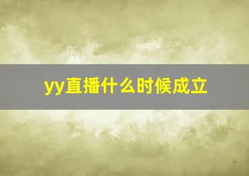 yy直播什么时候成立