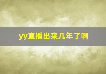 yy直播出来几年了啊