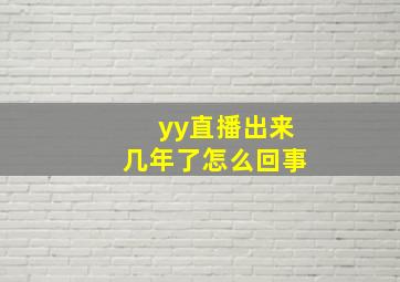 yy直播出来几年了怎么回事