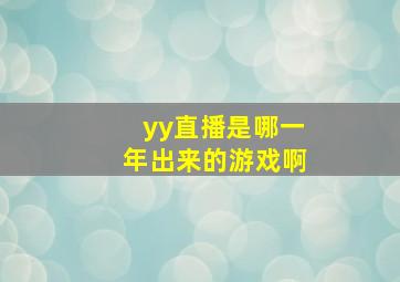 yy直播是哪一年出来的游戏啊