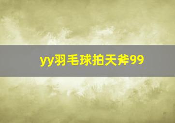 yy羽毛球拍天斧99