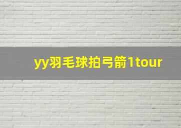 yy羽毛球拍弓箭1tour