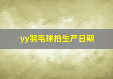 yy羽毛球拍生产日期