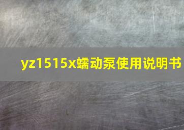 yz1515x蠕动泵使用说明书