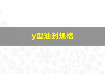 y型油封规格