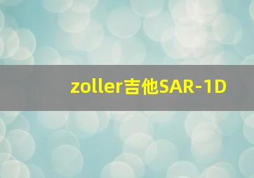 zoller吉他SAR-1D