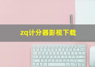 zq计分器影视下载