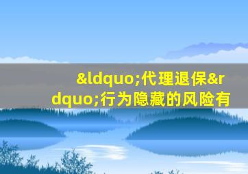 “代理退保”行为隐藏的风险有