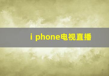 ⅰphone电视直播