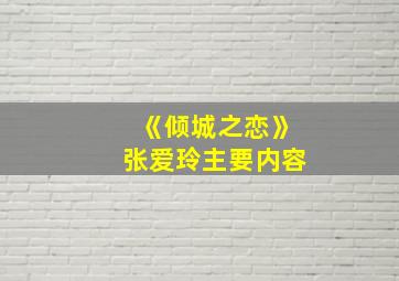 《倾城之恋》张爱玲主要内容