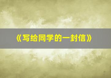 《写给同学的一封信》