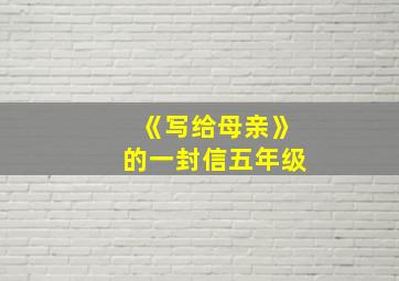 《写给母亲》的一封信五年级