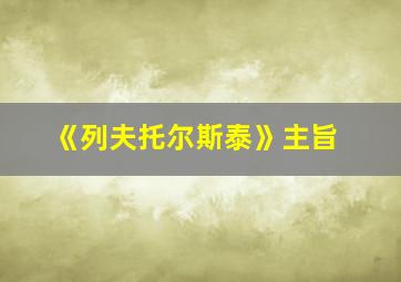 《列夫托尔斯泰》主旨