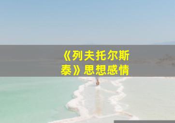 《列夫托尔斯泰》思想感情