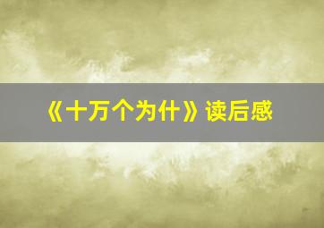 《十万个为什》读后感