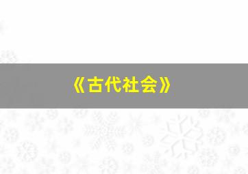 《古代社会》