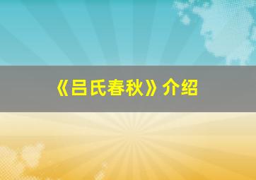 《吕氏春秋》介绍