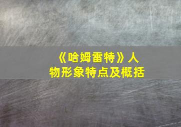 《哈姆雷特》人物形象特点及概括