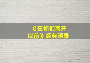 《在你们离开以前》经典语录