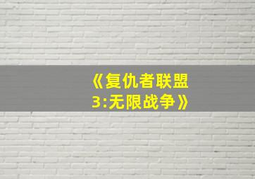 《复仇者联盟3:无限战争》