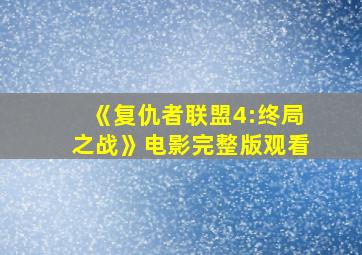 《复仇者联盟4:终局之战》电影完整版观看