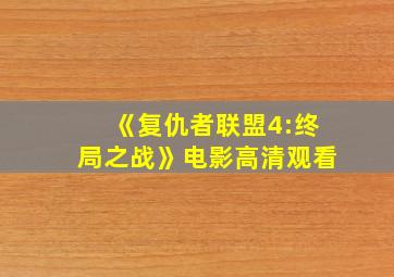 《复仇者联盟4:终局之战》电影高清观看