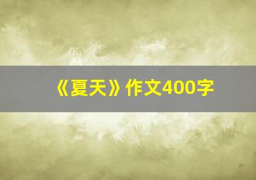 《夏天》作文400字