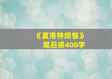 《夏洛特烦恼》观后感400字