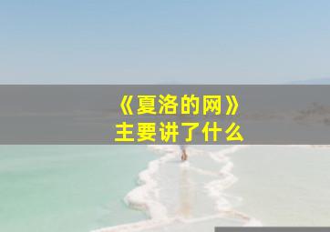 《夏洛的网》主要讲了什么