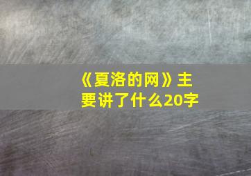 《夏洛的网》主要讲了什么20字