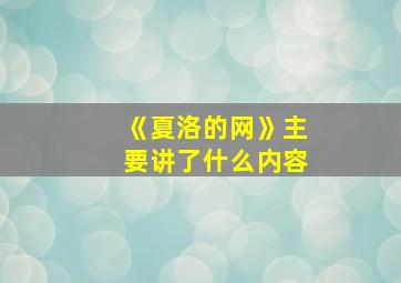 《夏洛的网》主要讲了什么内容