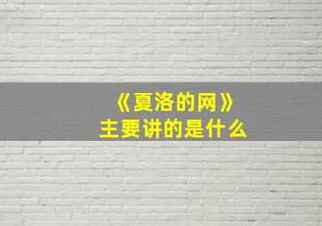 《夏洛的网》主要讲的是什么