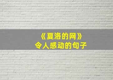 《夏洛的网》令人感动的句子