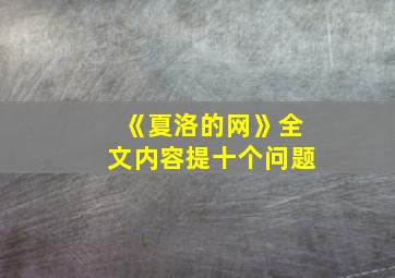 《夏洛的网》全文内容提十个问题