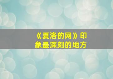 《夏洛的网》印象最深刻的地方