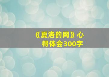 《夏洛的网》心得体会300字