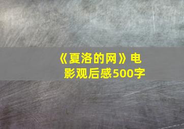 《夏洛的网》电影观后感500字