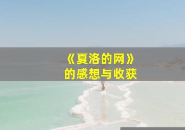 《夏洛的网》的感想与收获