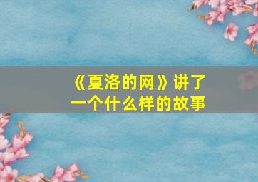 《夏洛的网》讲了一个什么样的故事