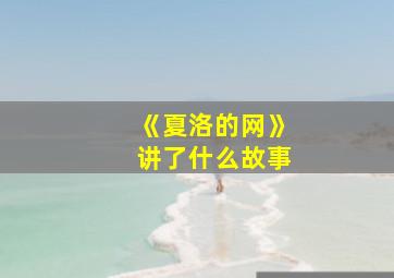 《夏洛的网》讲了什么故事