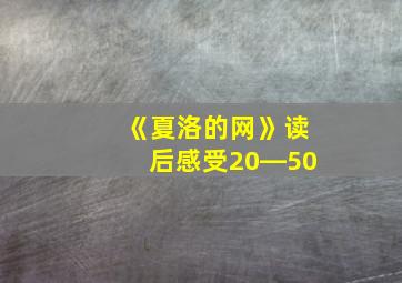 《夏洛的网》读后感受20―50