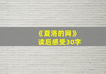 《夏洛的网》读后感受30字