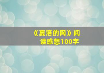 《夏洛的网》阅读感想100字