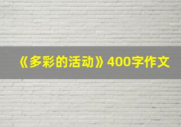 《多彩的活动》400字作文