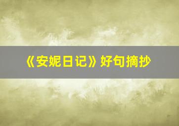 《安妮日记》好句摘抄