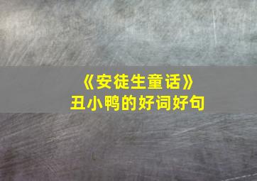 《安徒生童话》丑小鸭的好词好句