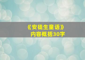 《安徒生童话》内容概括30字