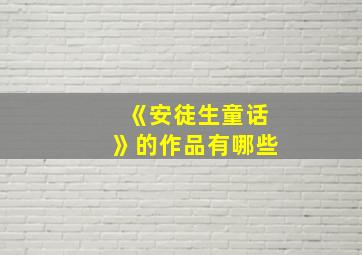 《安徒生童话》的作品有哪些